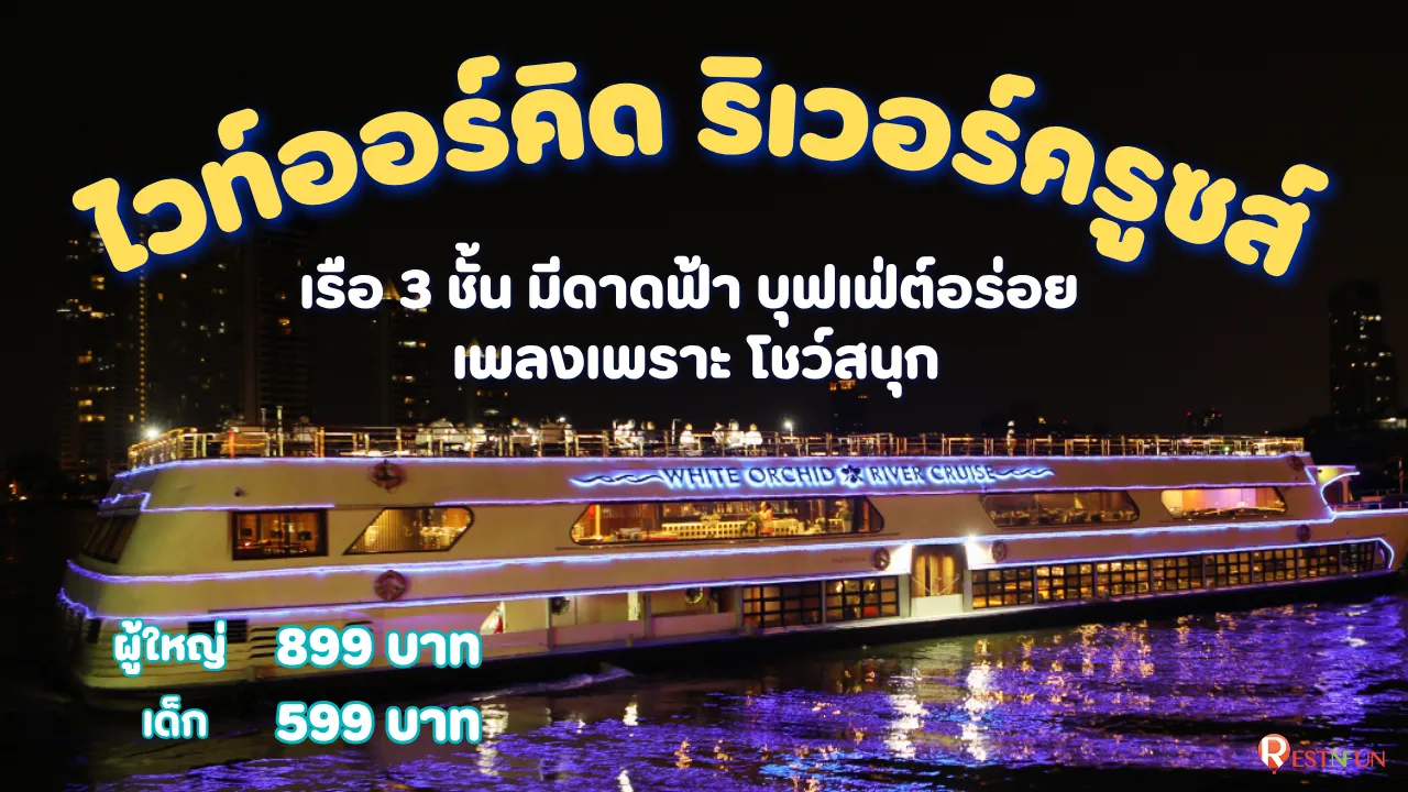 ล่องเรือแม่น้ำเจ้าพระยาไวท์ออร์คิด ริเวอร์ครูซส์ ราคาถูกมากที่ RestNFun
